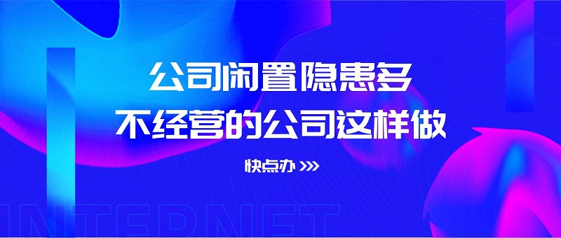 公司閑置隱患多，不經營的公司這樣做才機智