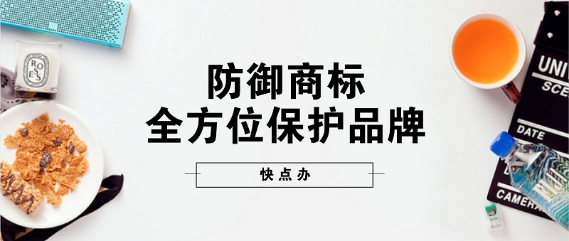 注冊防御商標，保護品牌才能滴水不漏