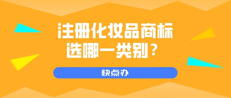 注冊化妝品商標，應選哪一類別？