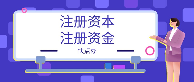 創業須知：注冊資本什么意思，注冊資金是實錢嗎？