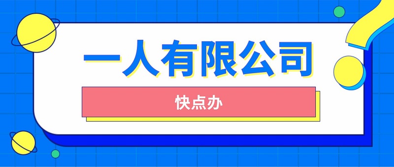 自己出資成立一人有限公司，它有什么優缺點？