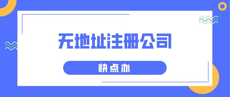 沒有地址不能注冊公司？莫慌3個地址任你選擇