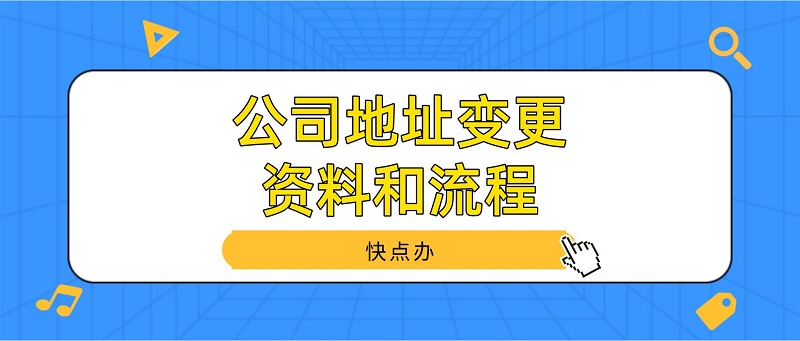 公司地址變更需要的資料和流程，這幾個缺一不可