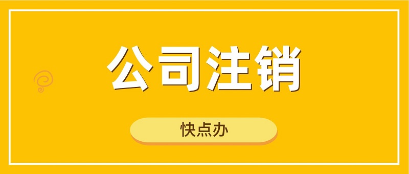 哪些公司需要注銷，公司注銷代辦一般多少錢？