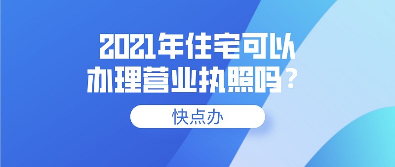 2021年住宅可以辦理營業執照嗎？