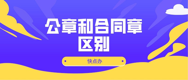 公章和合同章有什么區別，企業該刻哪個章？