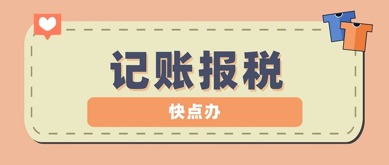 新公司什么時候開始記賬報稅？為什么要記賬報稅？