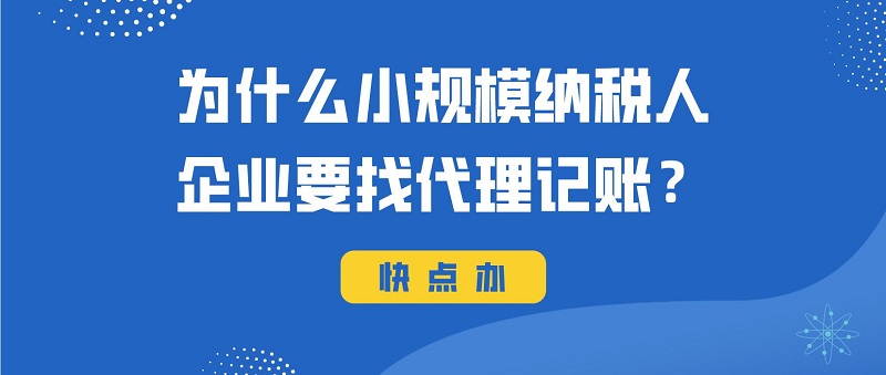 為什么小規模納稅人企業要找代理記賬？