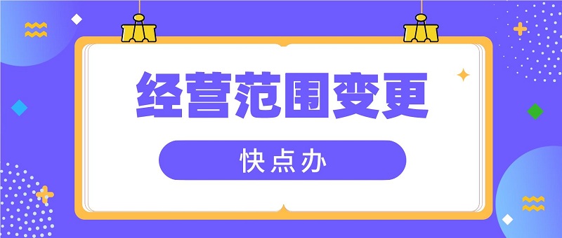 經營范圍變更需要幾天？3個步驟助你輕松辦理