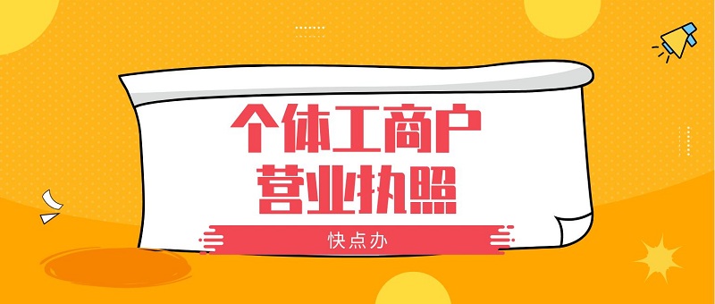 辦理個體工商戶營業執照的相關材料，奉上最全的辦事攻略