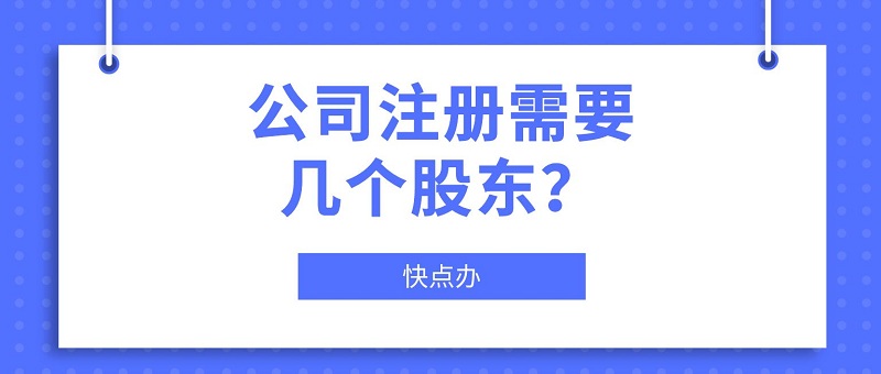 公司注冊至少需要幾個股東，成立公司這幾個人可少不了！