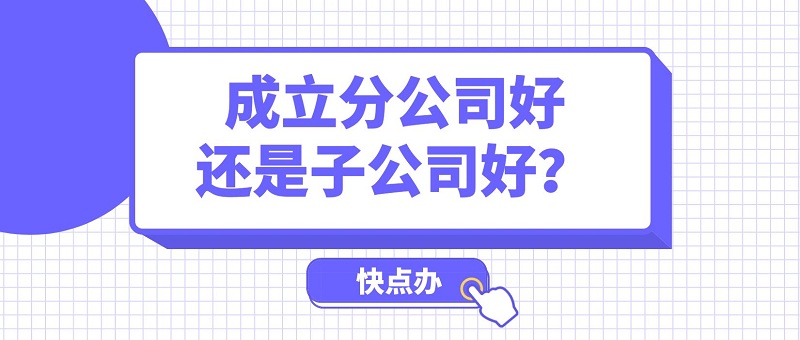 擴大經營規模，成立分公司好還是子公司好？